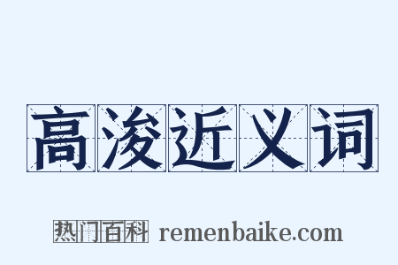 高浚近义词是什么意思的图片